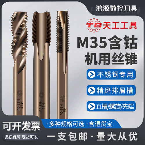 天工M35含钴机用丝锥高速钢丝锥