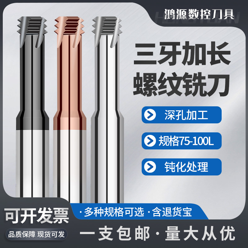 60度加长三牙钨钢螺纹铣刀