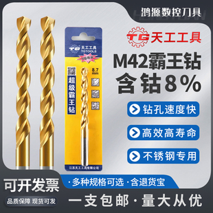 天工M42霸王钻8%含钴直柄镀钛麻花钻头铜铝304不锈钢专用打孔钻头