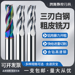 鸿源七彩全磨含钴白钢粗皮铣刀4刃3刃高速钢波纹铣刀开粗波刃铣刀