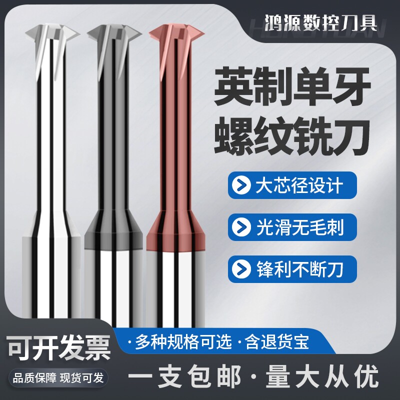 鸿源55度英制单牙螺纹铣刀不锈钢铝用高硬合金BSW G RC PT铣牙刀