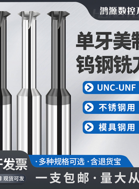 鸿源进口美制UNC/UNF单牙螺纹铣刀加工铝用钢用不锈钢单齿铣牙刀
