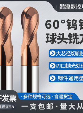 鸿源60度2刃钢用钨钢球刀R0.5R1R2R3R4R5R6R8R10球形球头合金球刀