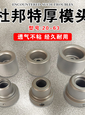 明思达杜邦特厚防堵模头