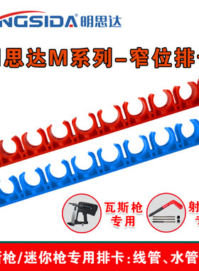 明思达M窄位排卡射钉器线管紧固