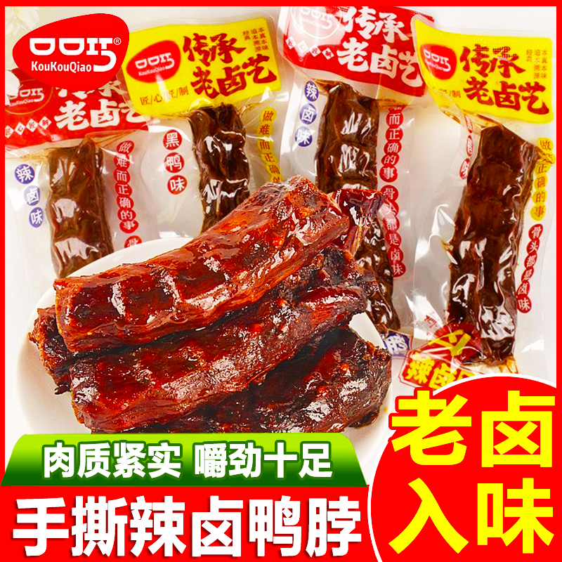 口口巧湖南辣卤鸭脖黑鸭味零食