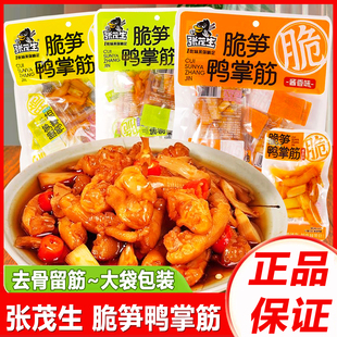 张茂生脆笋鸭掌筋138g袋装鸭爪筋酱香味熟食卤味解馋休闲小吃零食