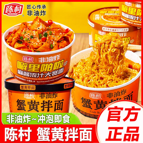 陈村蟹黄拌面非油炸方便面泡面