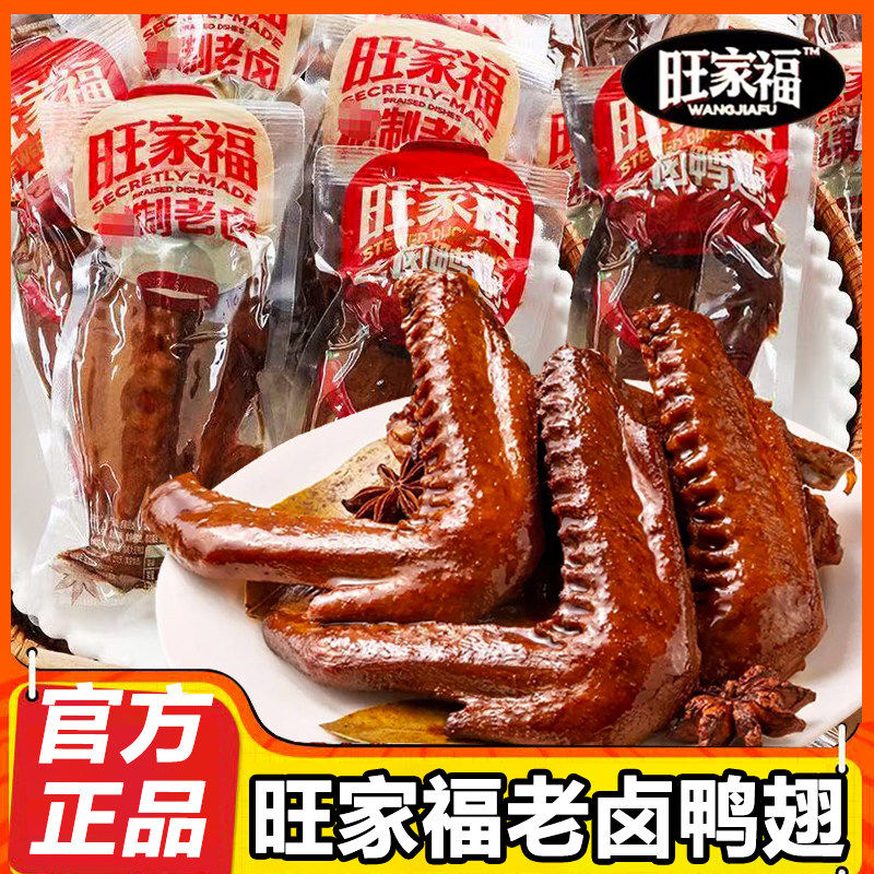 旺家福老卤鸭翅膀整只卤味零食图片