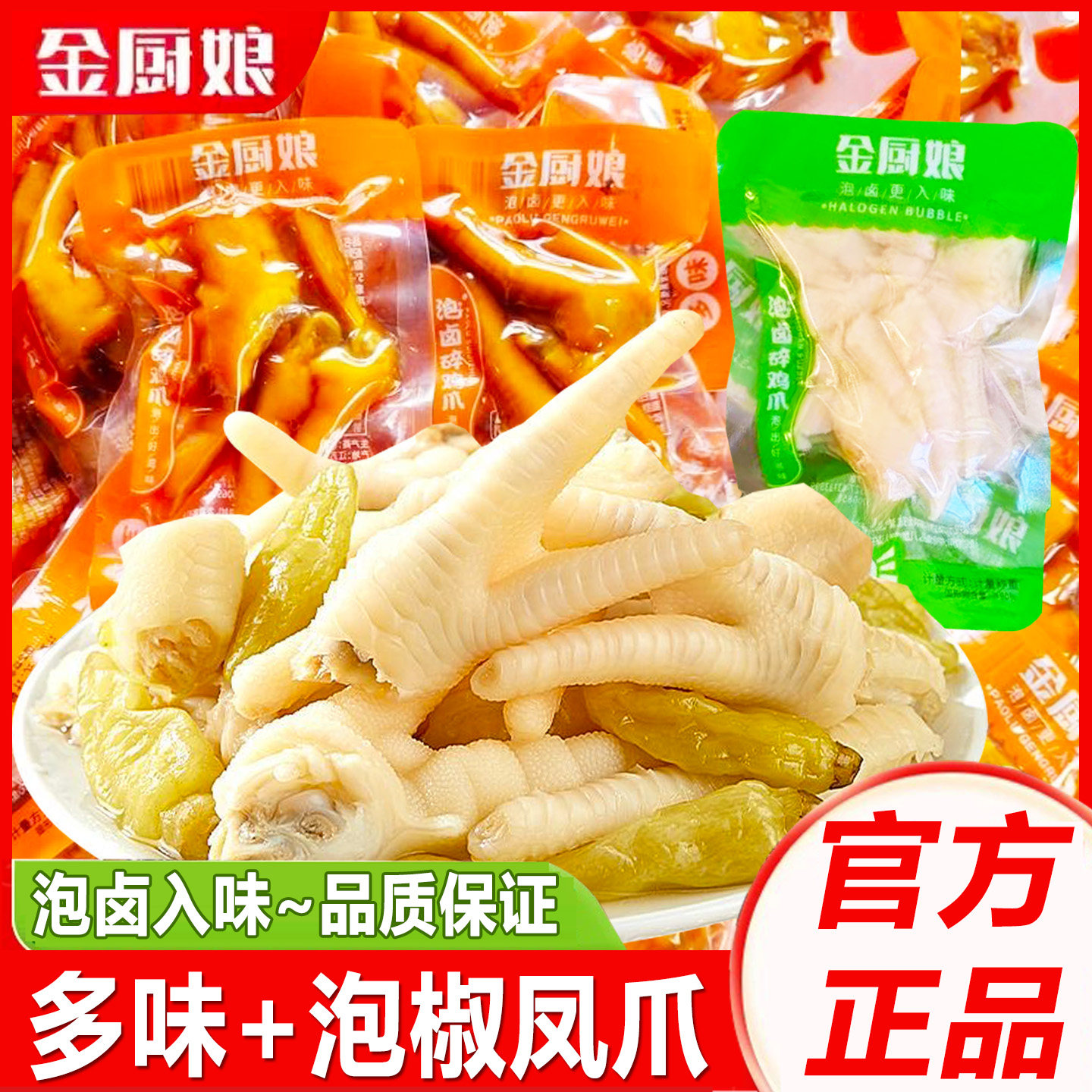 金厨娘泡卤碎鸡爪泡椒凤爪多味鸡脚卤味熟食追剧解馋休闲小吃零食,零食/坚果/特产,鸡肉零食,淘宝优惠券,粉丝福利购,淘宝优惠卷