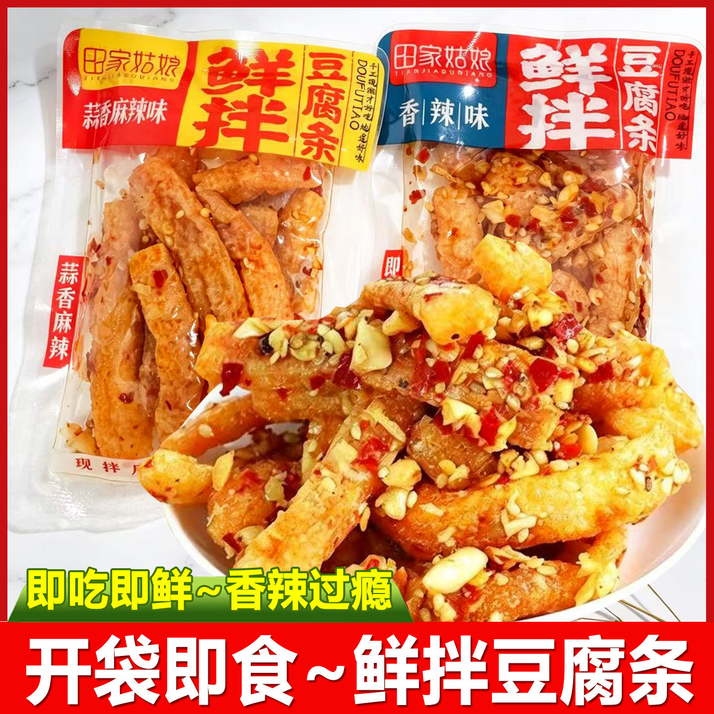 田家姑娘鲜拌豆腐条开袋即食麻辣豆干辣条湖南特产休闲小吃零食品