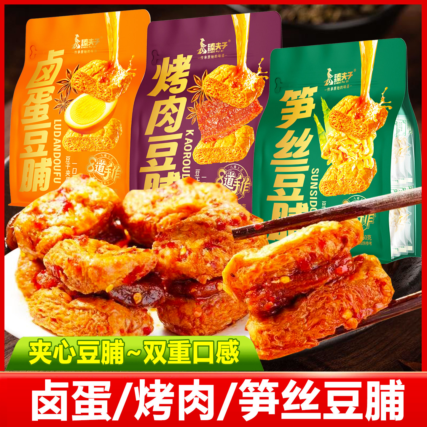 临期】臻夫子烤肉豆脯笋丝豆干卤蛋鹌鹑蛋豆腐干休闲小吃零食品