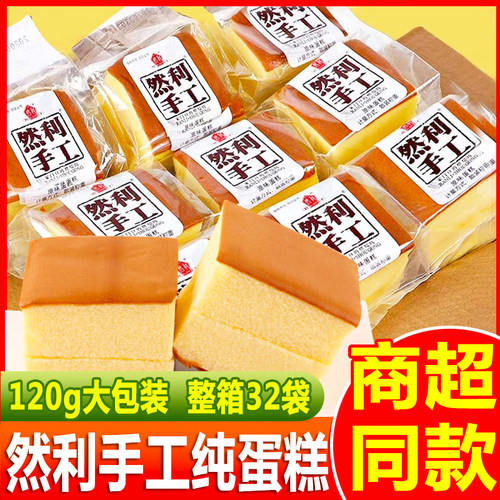 然利工原味纯蛋糕120g早餐面包