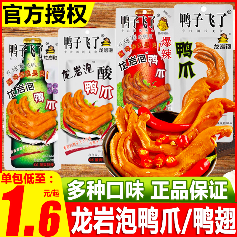 鸭子飞了龙岩泡鸭爪鸭翅酸辣特辣泡鸭掌清香味休闲小吃卤味零食品