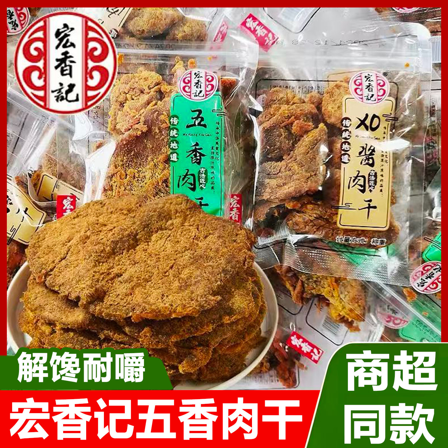 宏香记五香肉干500g独立小包装香辣味XO酱肉干片肉类零食解馋小吃
