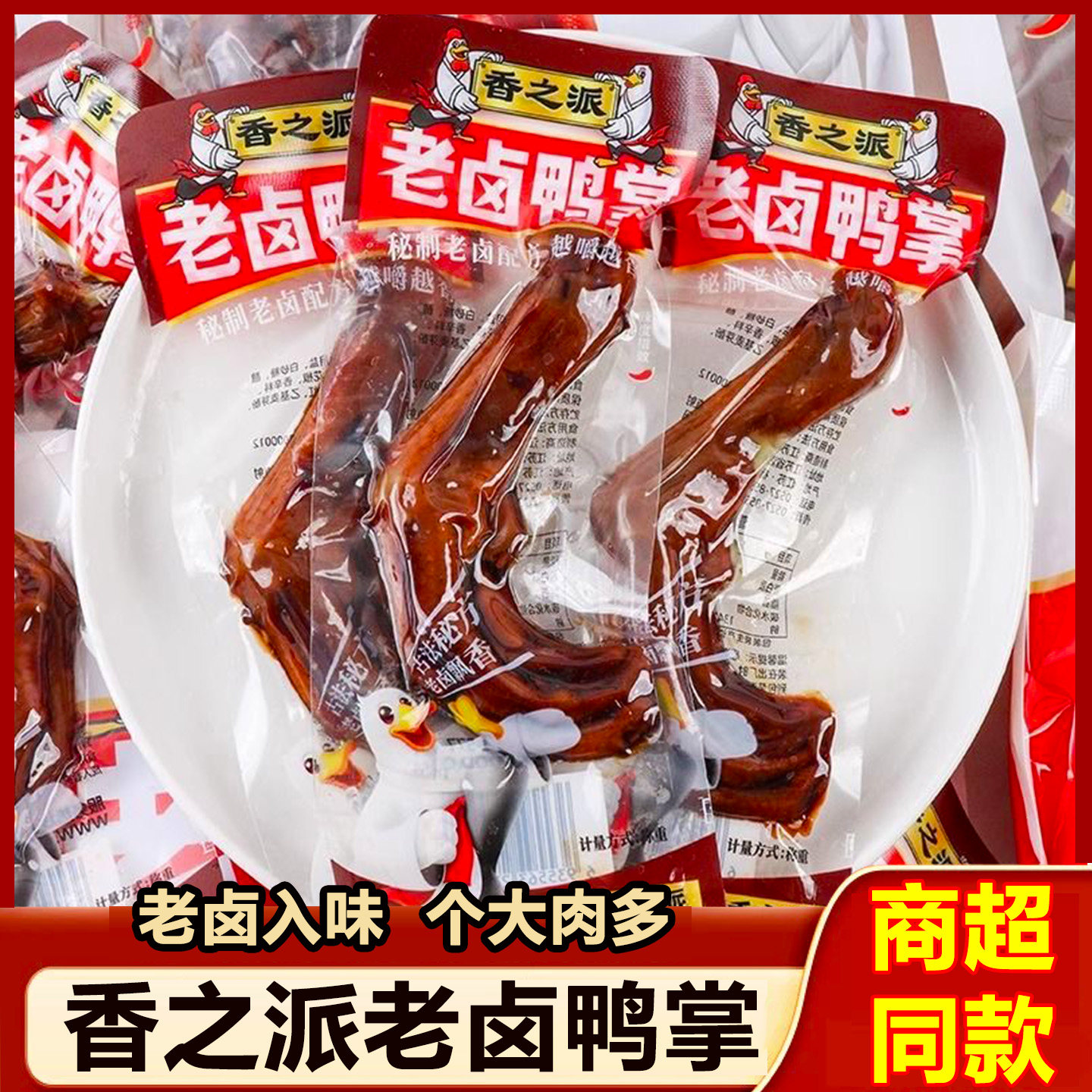 香之派老卤鸭掌解馋卤味零食鸭爪