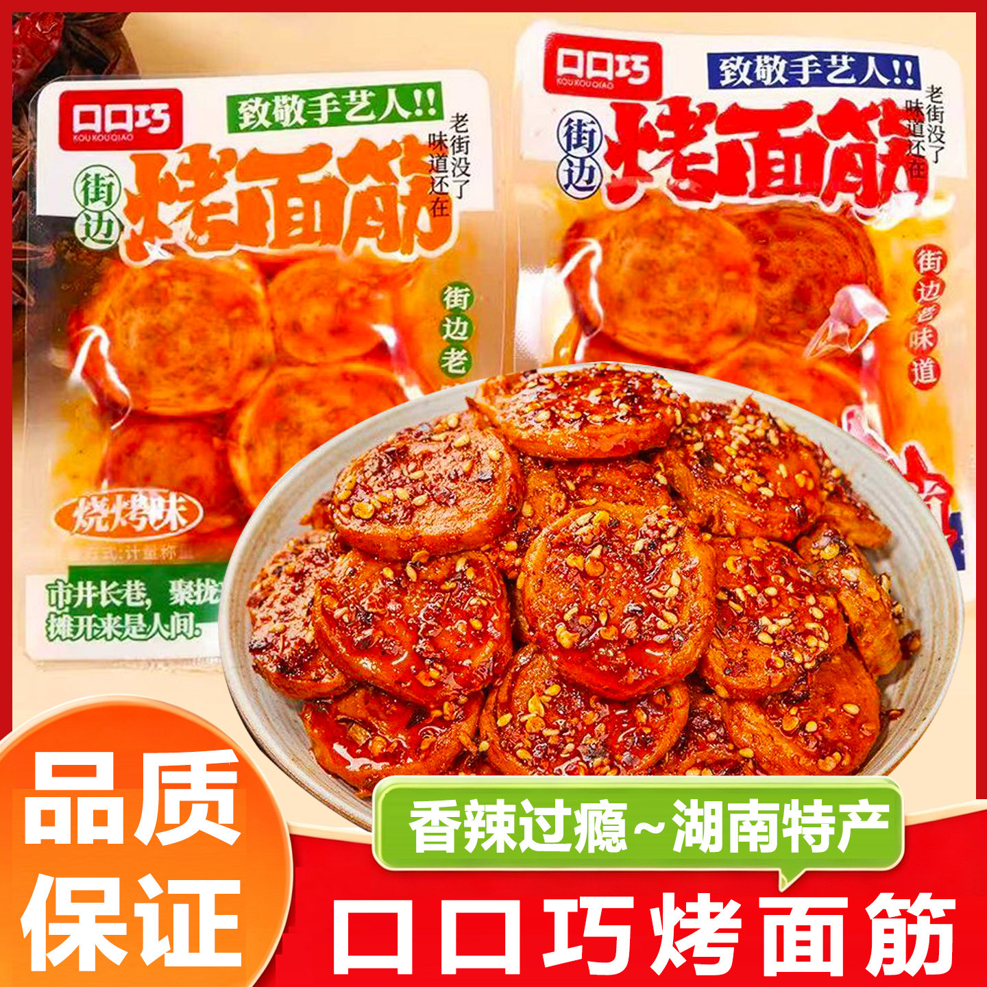 口口巧烤面筋香辣味小包装