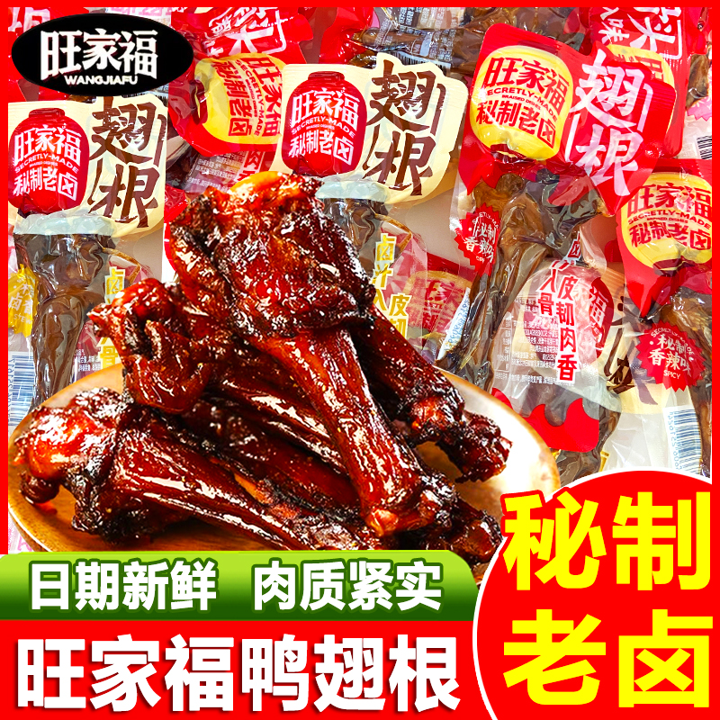 旺家福老卤鸭翅根香辣味卤香味