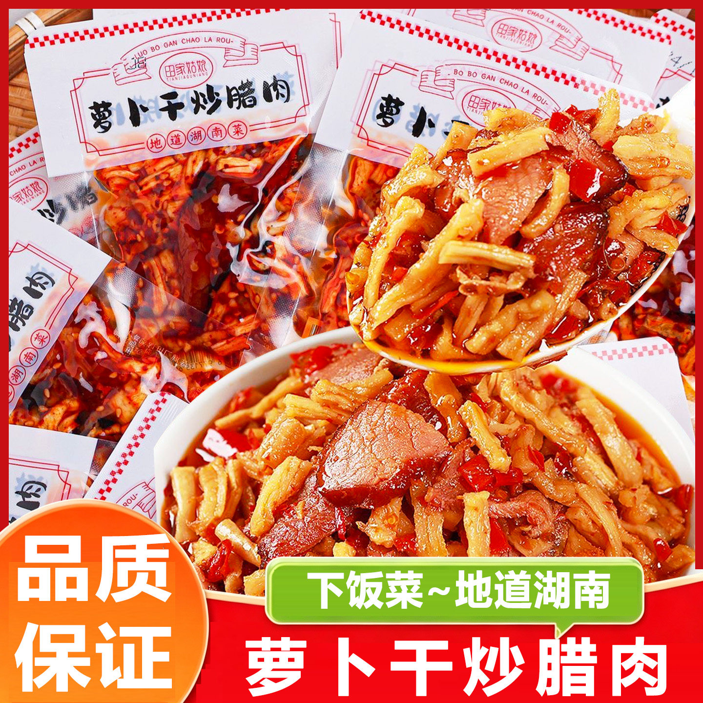 田家姑娘萝卜干炒腊肉湖南特产即食下饭菜开胃解馋休闲小吃零食品