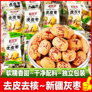 烁旭虎皮枣去皮去核枣新疆灰枣无核独立小包枣夹核桃仁葡萄干零食