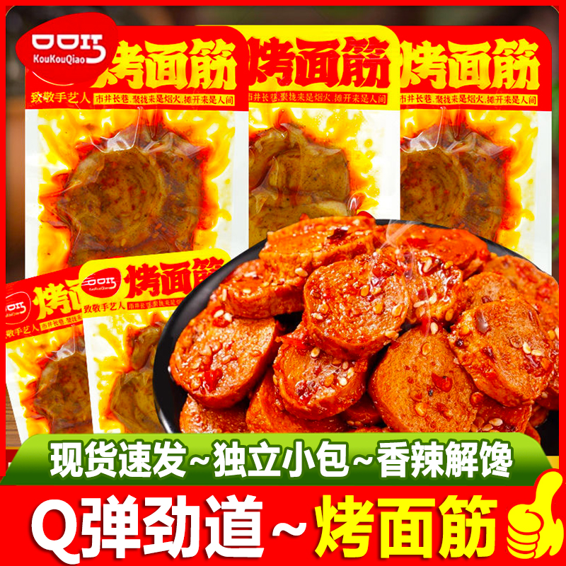 口口巧烤面筋香辣味小包装