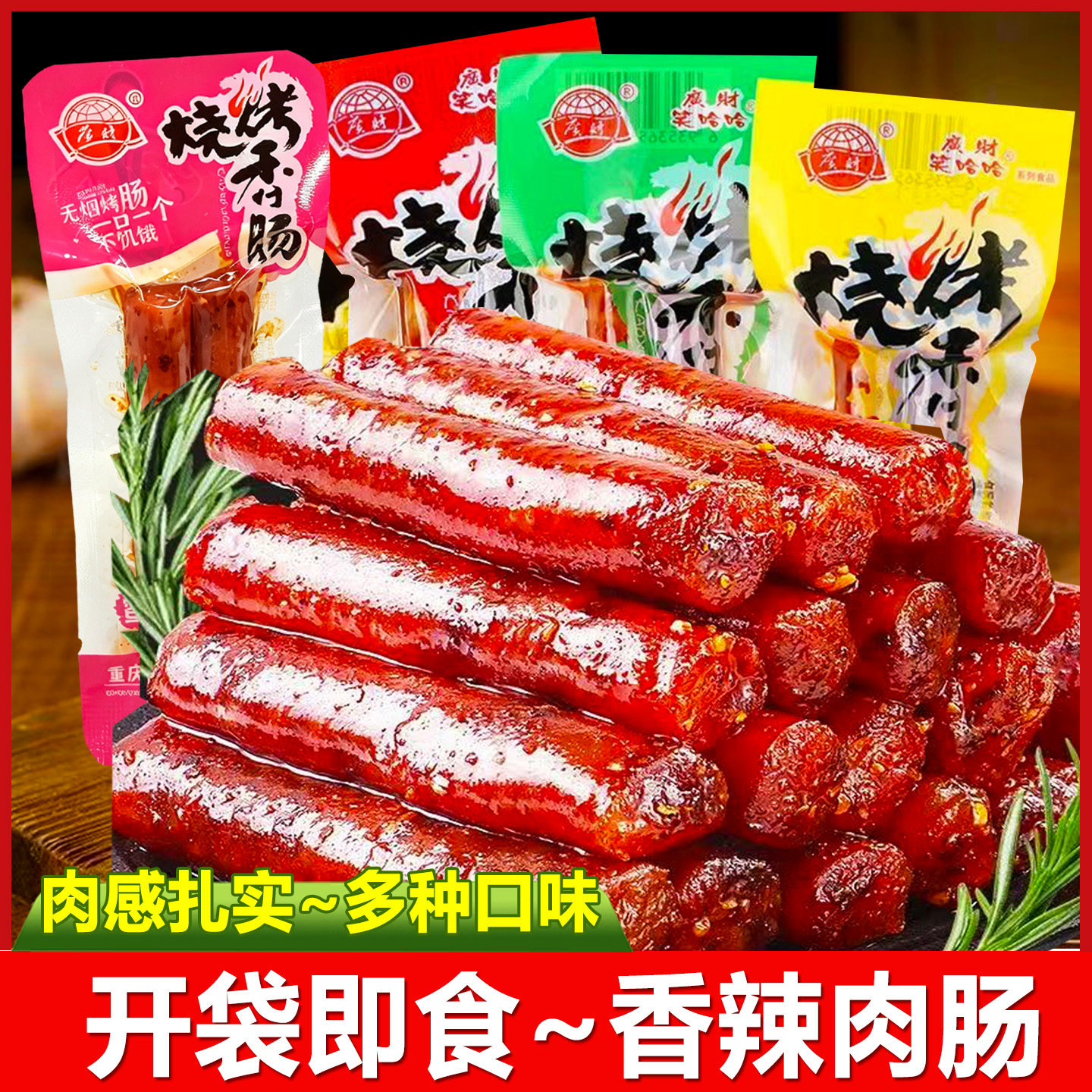 广财小香肠即食猪肉肠腊肠零食