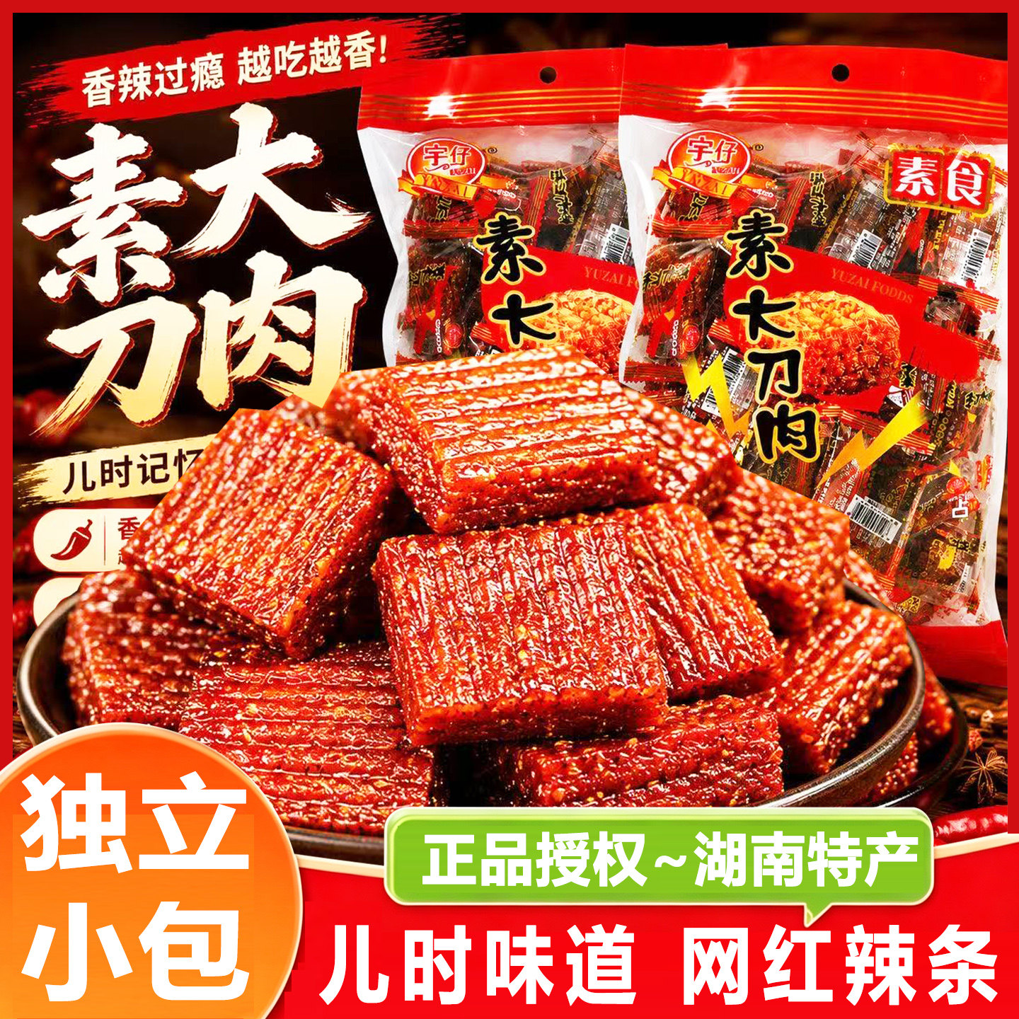 宇仔素大刀肉辣条大礼包儿时怀旧素食麻辣面筋网红休闲小吃零食品