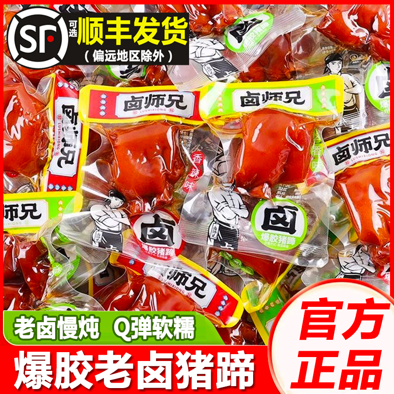 鹵師兄豬蹄開袋即食香辣爆膠老鹵豬蹄肉類熟食鹵味休閑小吃零食品