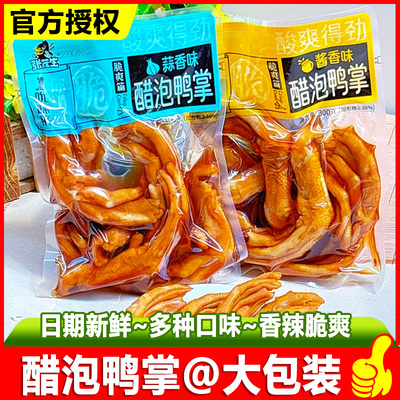 张茂生泡鸭掌酱香味熟食卤味零食
