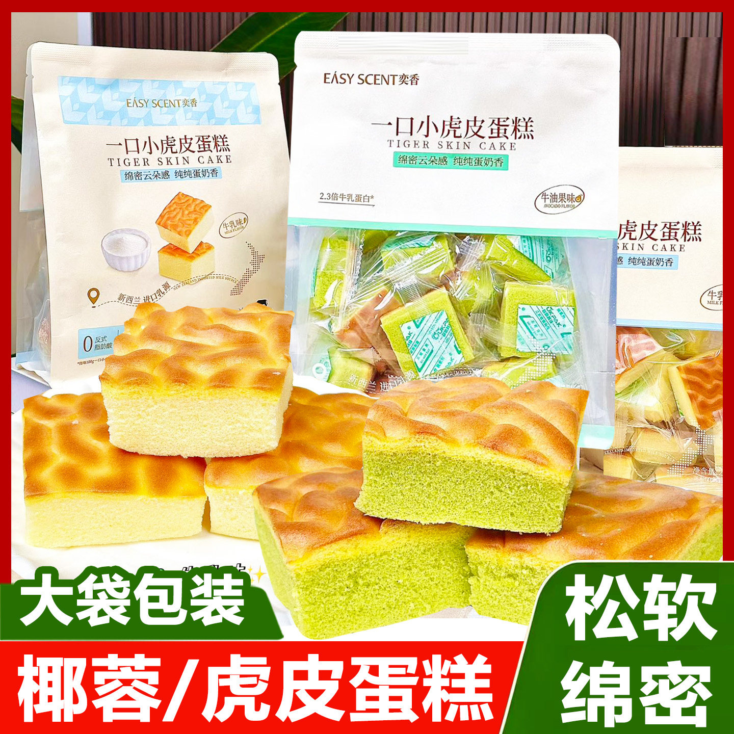 奕香一口小虎皮蛋糕椰蓉牛油果味松软绵密大袋装休闲零食