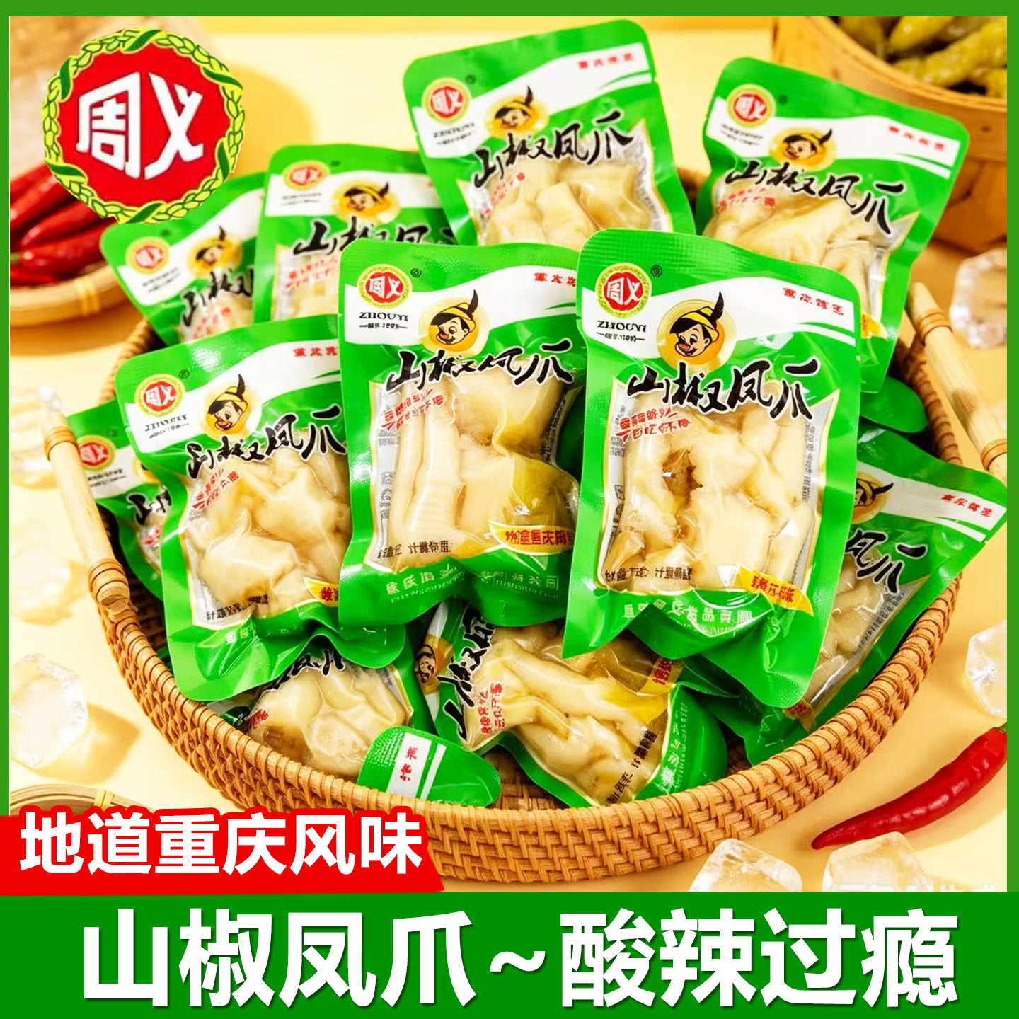 周义山椒凤爪即食鸡爪鸡脚重庆风味散装独立小包解馋休闲小吃零食