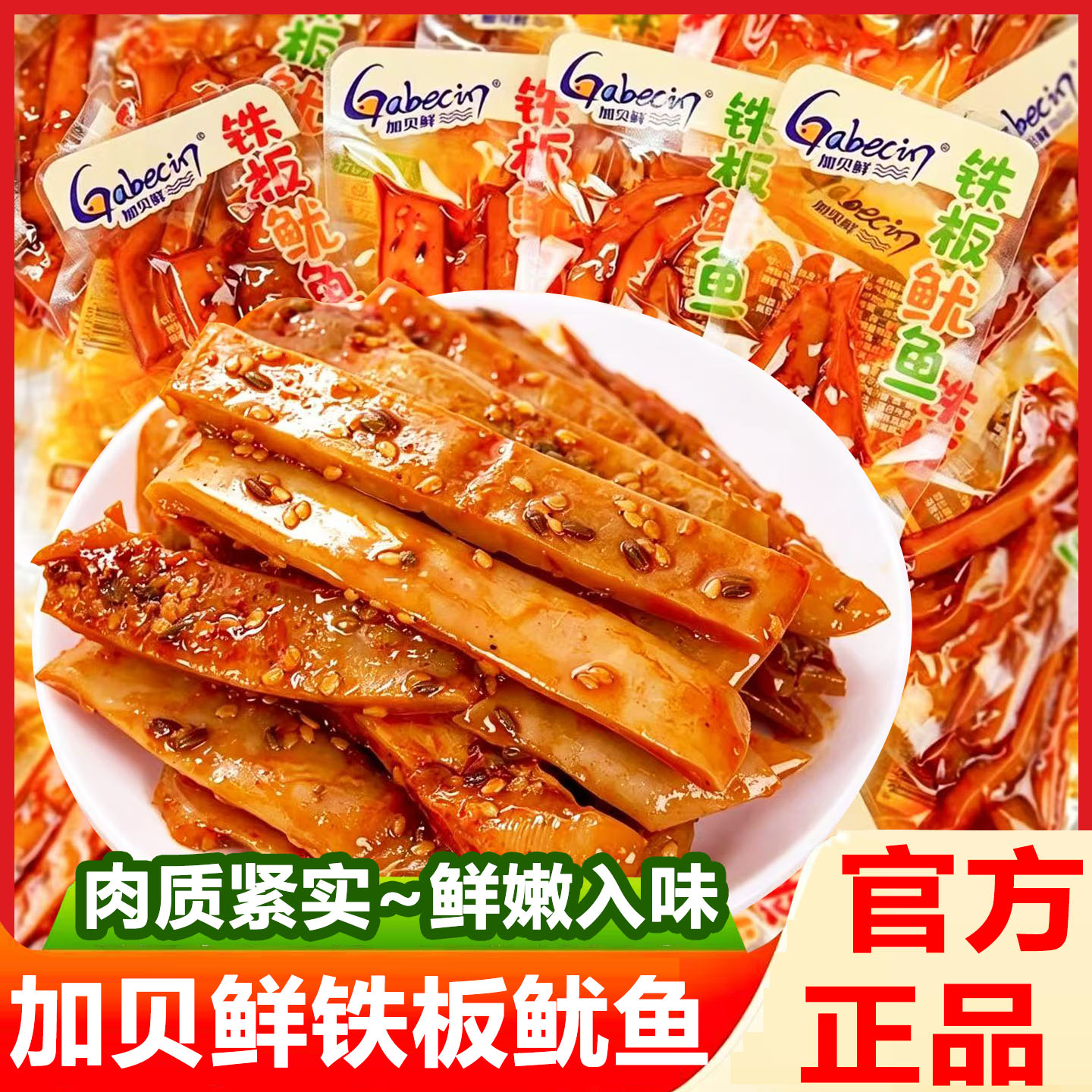 加贝鲜铁板鱿鱼海味零食香辣鱿鱼