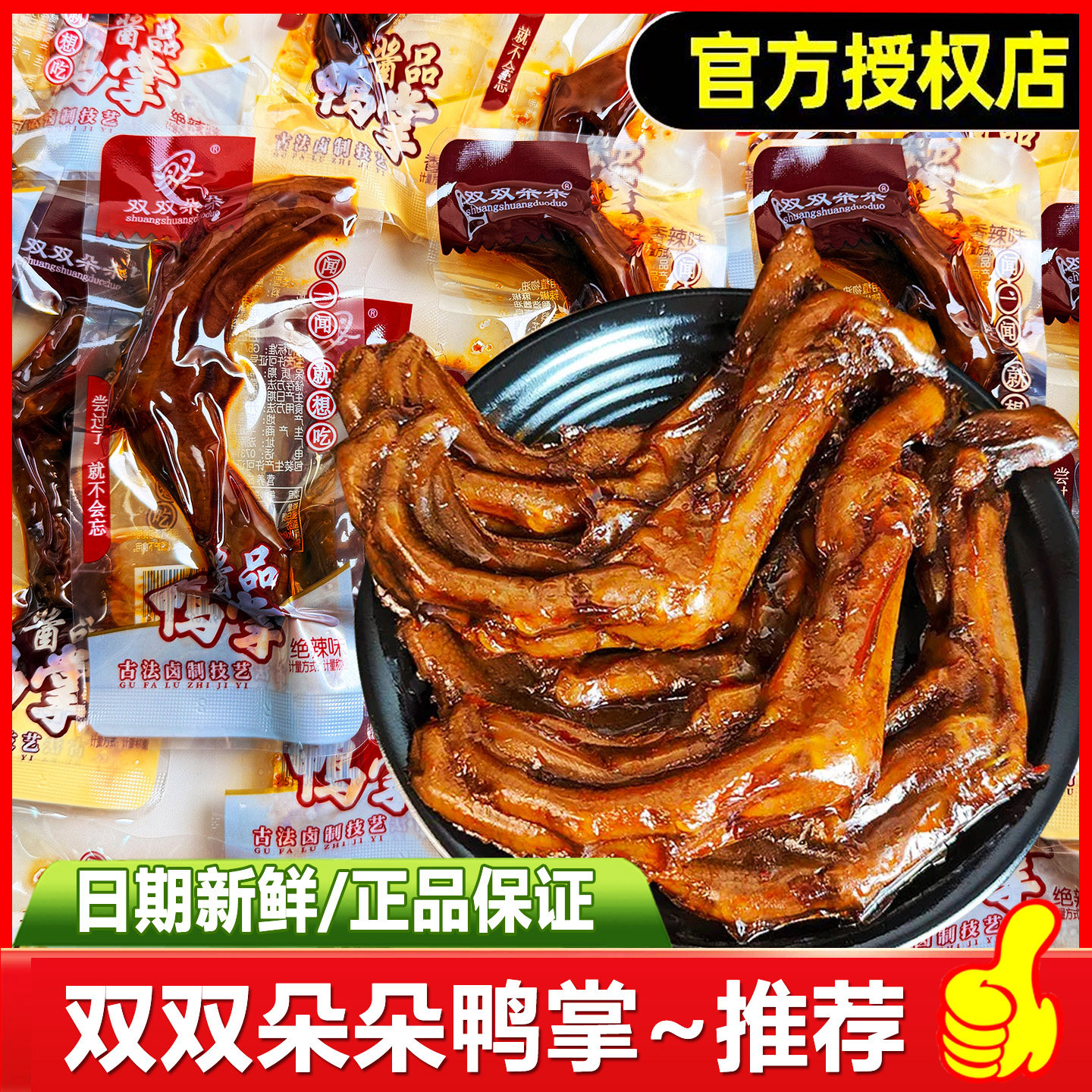 双双朵朵鸭掌熟食湖南特产酱品鸭爪香辣鸭脚小包装休闲小吃零食品,零食/坚果/特产,鸭肉零食,淘宝优惠券,粉丝福利购,淘宝优惠卷