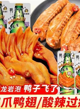 鸭子飞了泡鸭爪酸辣泡鸡爪
