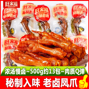 旺家福老卤凤爪散装卤制鸡爪独立包装解馋卤味小吃肉类休闲零食品