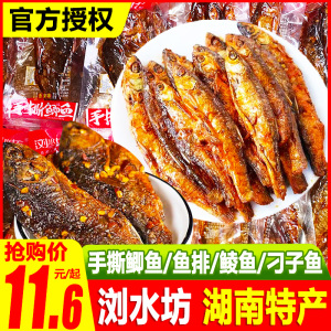 浏水坊手撕鱼排鲫鱼刁子鱼鼓香鲮鱼熟食即食香辣鱼干休闲小吃零食