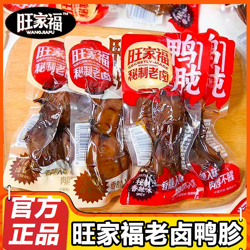 旺家福鸭胗老卤鸭肫开袋即食卤香卤味熟食解馋休闲小吃鸭肉零食品