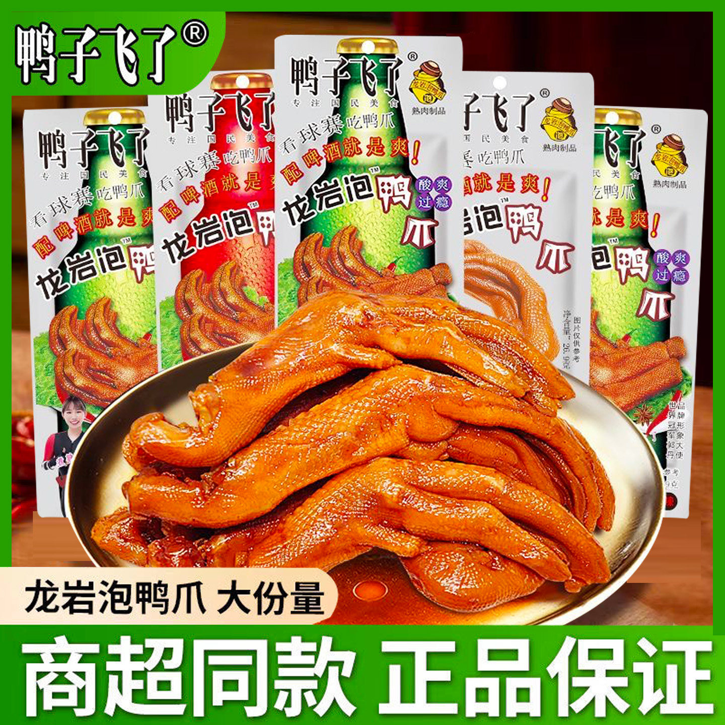 鸭子飞了龙岩泡鸭爪熟即食酸辣鸭掌鸭货卤味零食解馋休闲小吃鸭脚