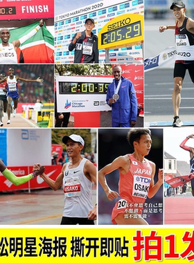 马拉松明星集合海报大迫杰法拉赫基普乔格基普图姆自贴壁纸墙贴