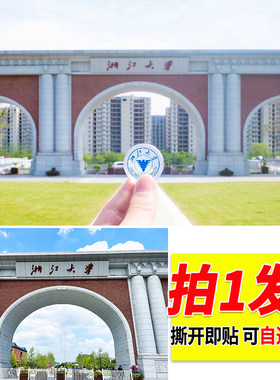 浙江大学海报墙上贴画周边