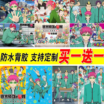 齐木楠雄的灾难海报寝室壁纸墙贴