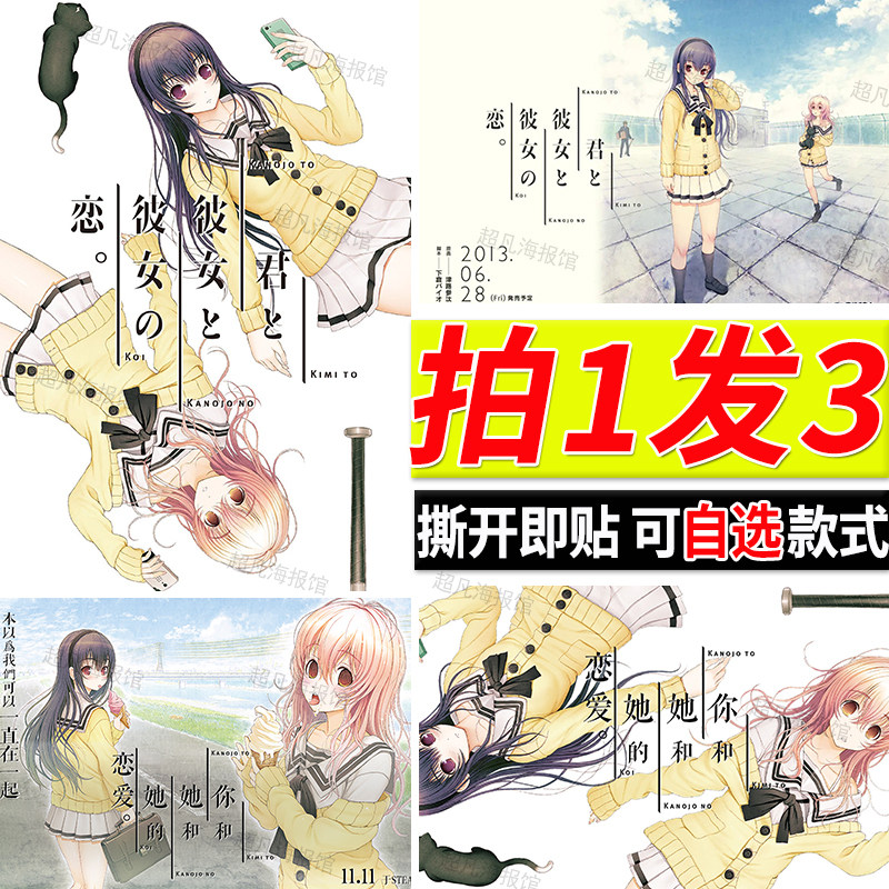 你和她和她的恋爱海报美少女游戏贴纸周边曾根美雪墙上贴画墙贴