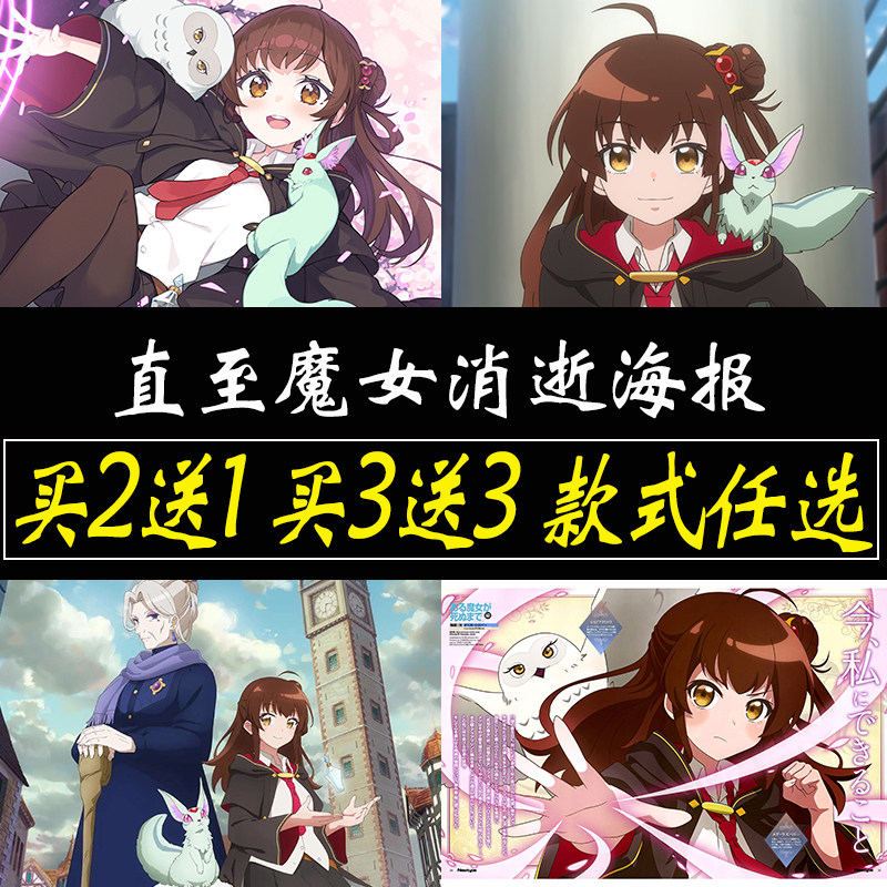 直至魔女消逝海报二次元动漫墙贴卧室墙上大尺寸自粘贴纸贴画定制