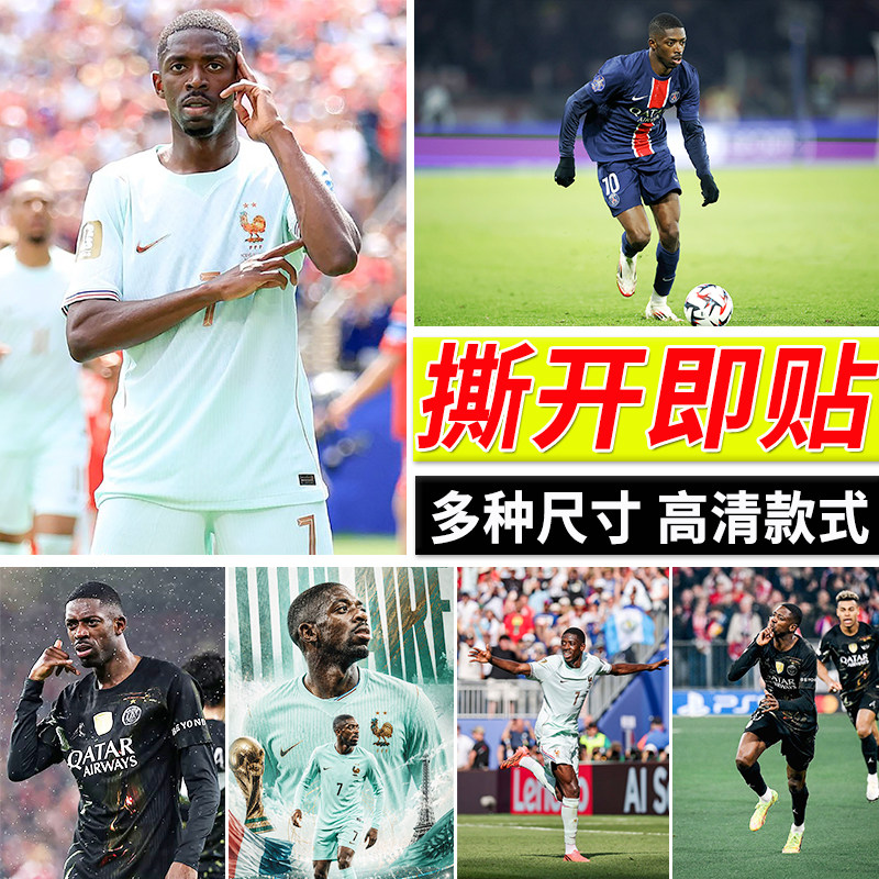 登贝莱海报足球明星贴画壁纸房间大尺寸自粘墙上装饰画寝室墙贴