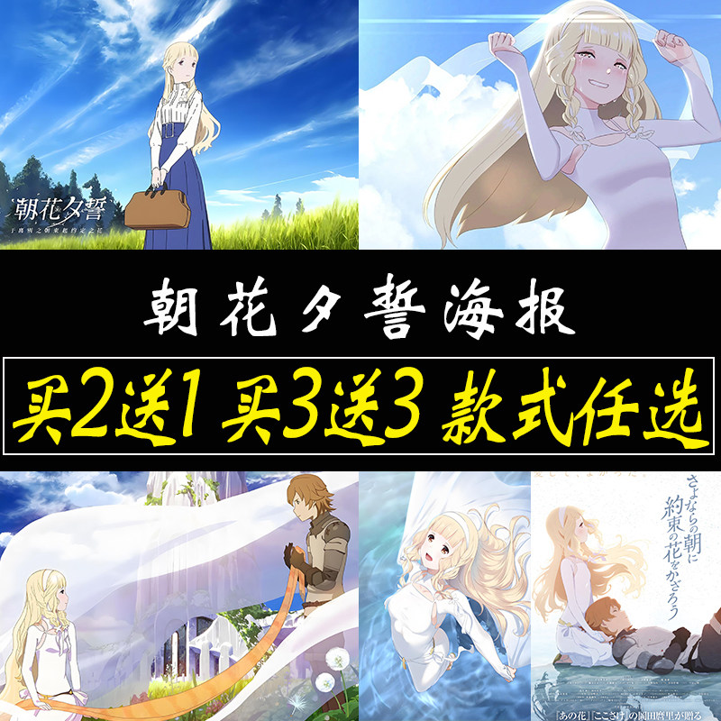 朝花夕誓于离别之朝束起约定之花海报自粘墙贴贴纸壁纸贴画定制