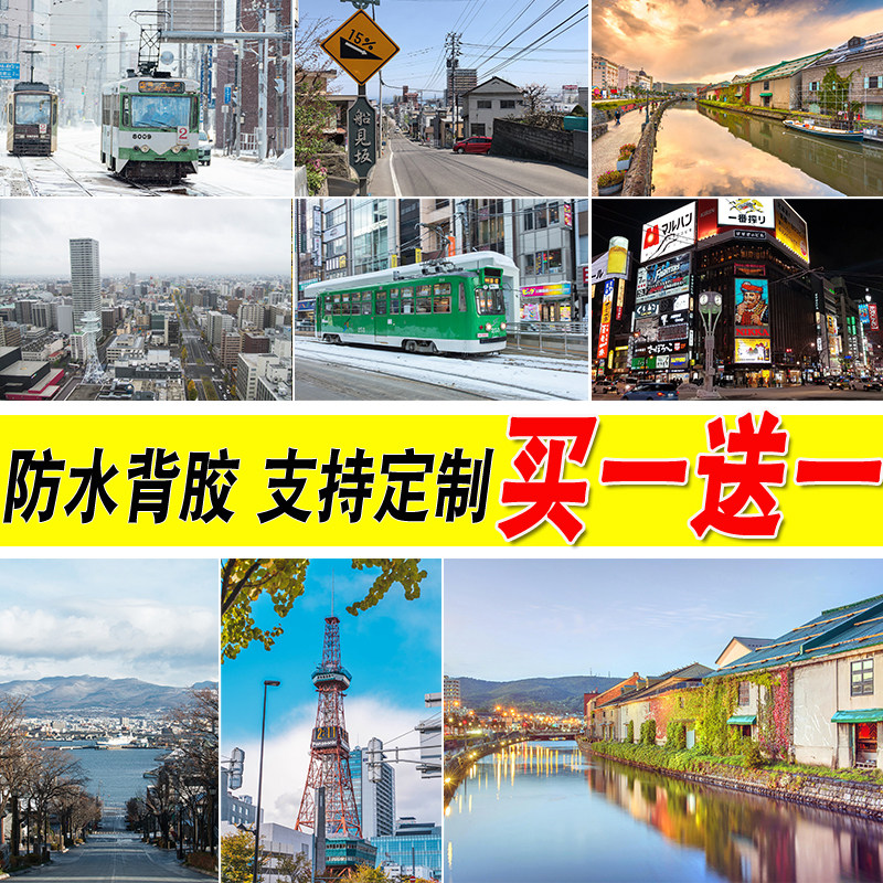 北海道小樽札幌海报日本建筑街景旅游大尺寸寝室自粘壁纸卧室墙贴,家居饰品,现代装饰画,淘宝优惠券,粉丝福利购,淘宝优惠卷