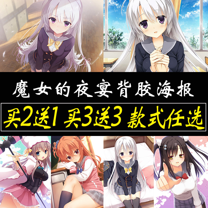 魔女的夜宴海报游戏贴纸卧室墙上大尺寸自粘墙贴绫地宁宁贴画定制