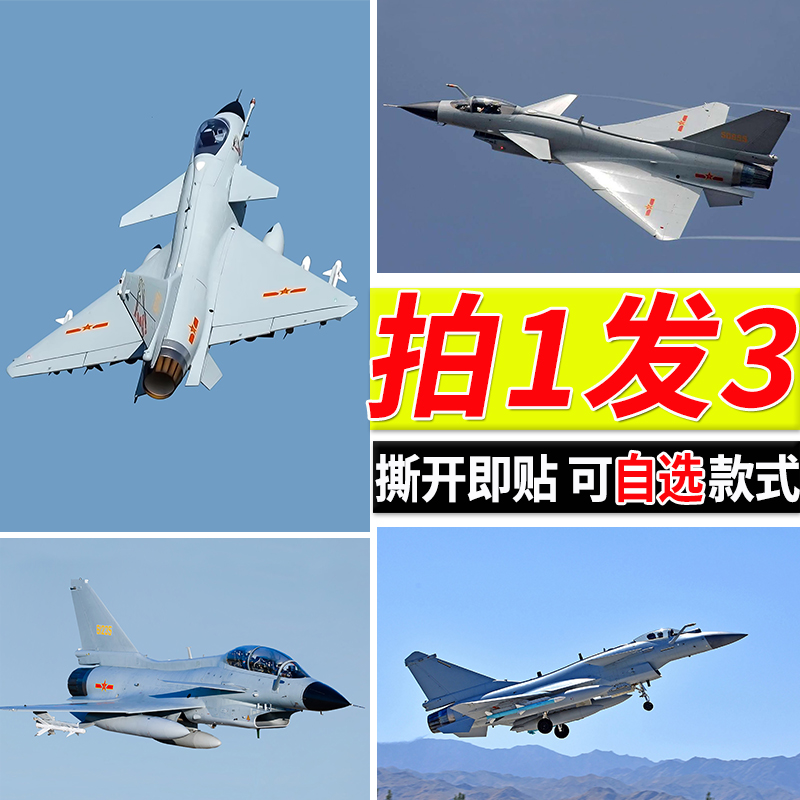 歼10C战斗机海报航空飞机贴纸军事迷房间自粘壁纸墙面装饰画墙贴