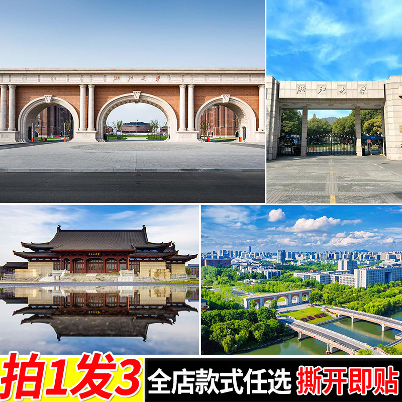 浙江大学海报浙大校园贴画学生励志自粘墙贴墙上贴纸房间寝室壁纸