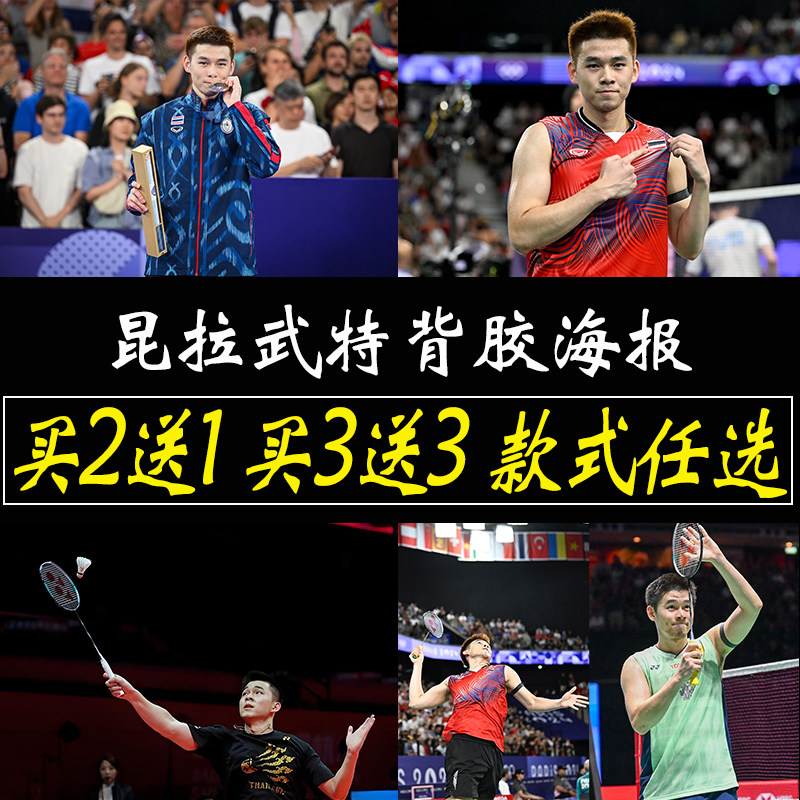 昆拉武特海报羽毛球明星墙贴卧室墙上励志贴纸大尺寸自粘壁纸定制,家居饰品,现代装饰画,淘宝优惠券,粉丝福利购,淘宝优惠卷